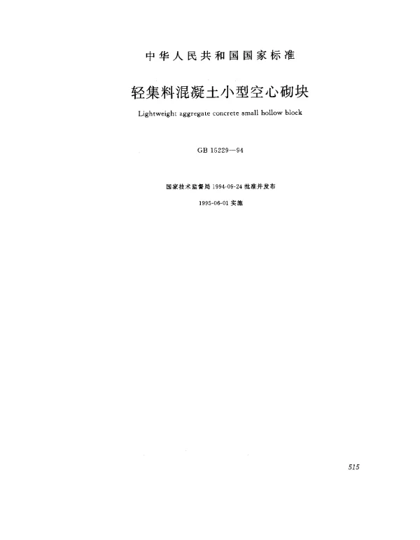 GB 15229-1994 轻集料混凝土小型空心砌块