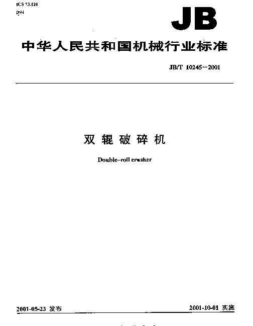 JBT 10245-2001 双辊破碎机