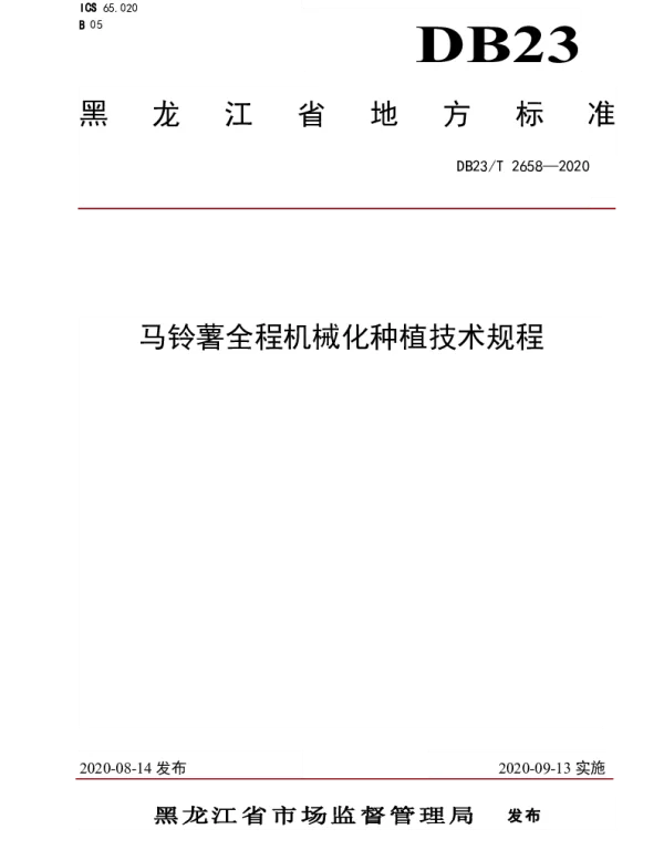 DB23T 2658—2020 马铃薯全程机械化种植技术规程