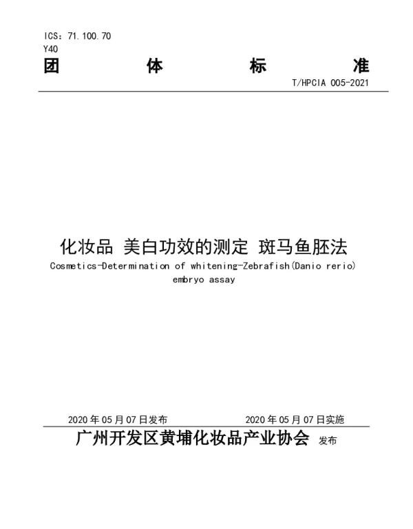 THPCIA 005-2021 化妆品 美白功效的测定 斑马鱼胚法