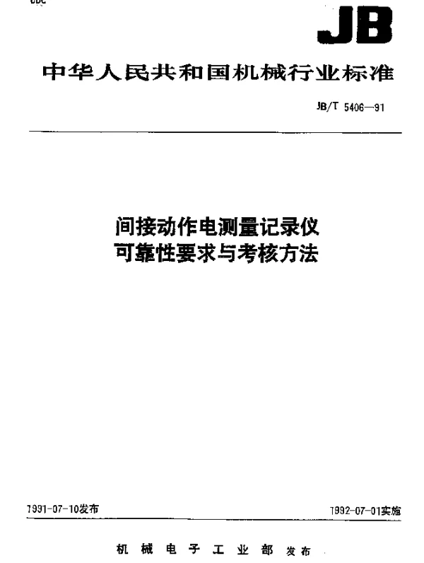 JBT 5406-1991 间接动作电测量记录仪可靠性要求与考核方法