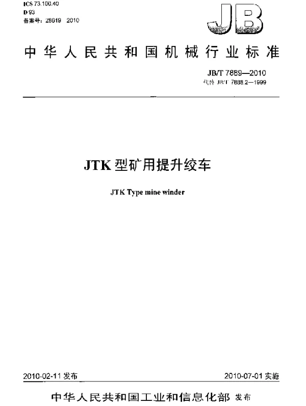 JBT 7889-2010 JTK型矿用提升绞车