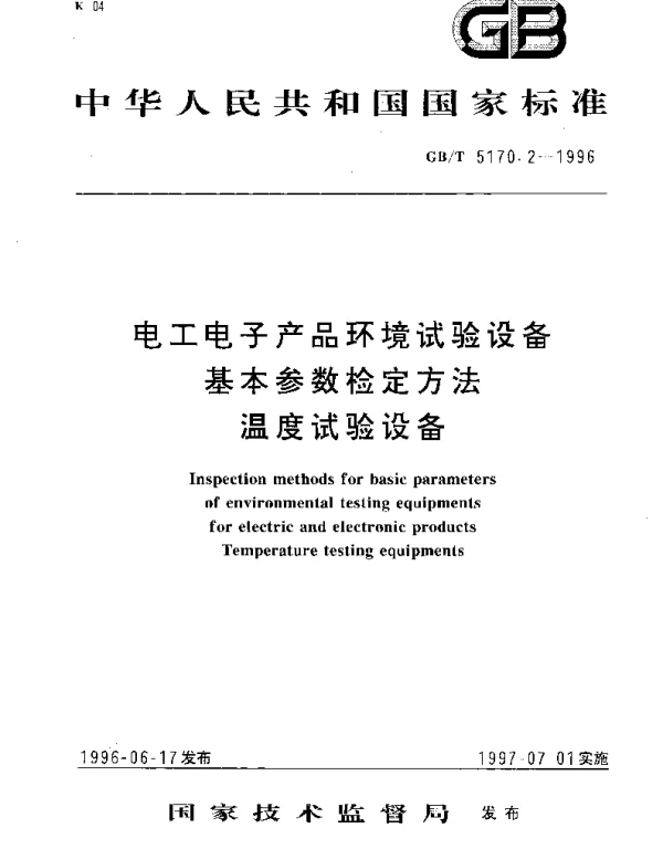 GBT 5170.2-1996 电工电子产品环境试验设备 基本参数检定方法 温度试验设备