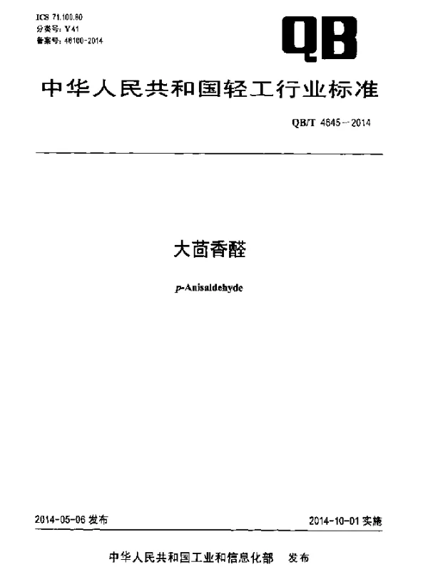 QBT 4645-2014 大茴香醛