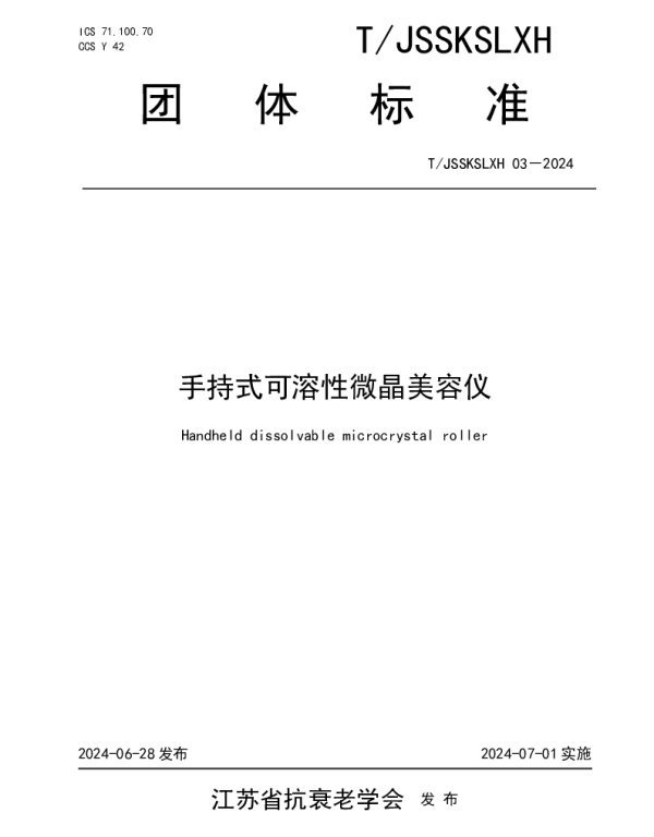 TJSSKSLXH 03-2024 手持式可溶性微晶美容仪