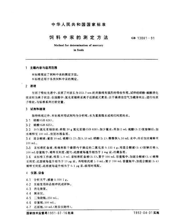 GB 13081-1991 饲料中汞的测定方法