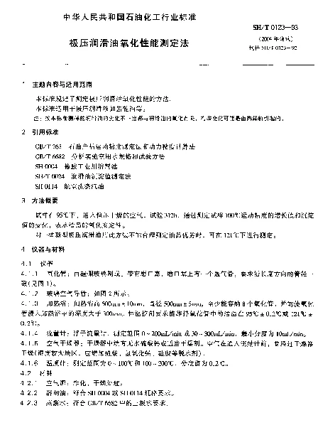 SHT 0123-1993 极压润滑油氧化性能测定法