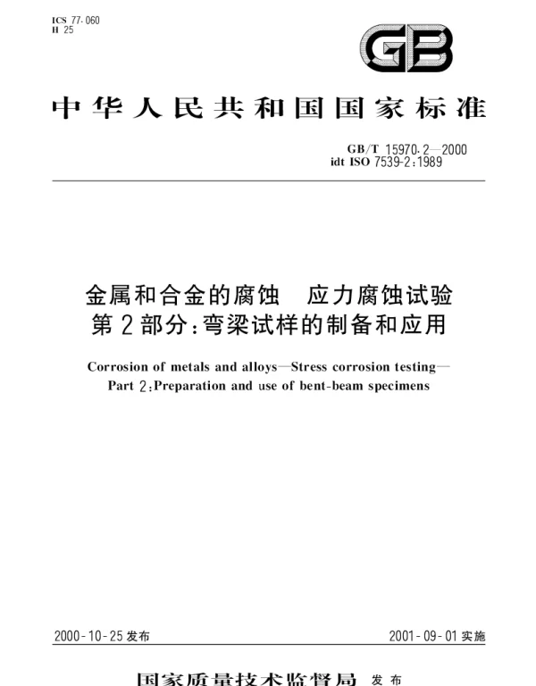 GBT 15970.2-2000 金属和合金的腐蚀 应力腐蚀试验 第2部分;弯梁试样的制备和应用