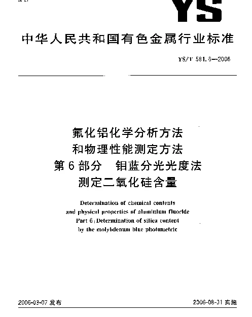 YST 581.6-2006 氟化铝化学分析方法和物理性能测定方法 第6部分：钼蓝分光光度法测定二氧化硅含量