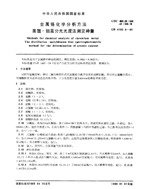 GB 4702.8-1985 金属铬化学分析方法 蒸馏-钼蓝分光光度法测定砷量