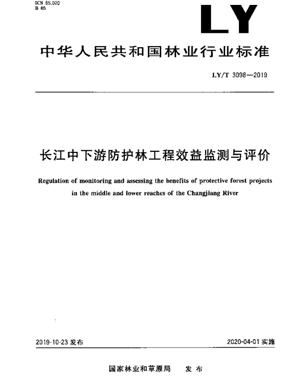 LYT 3098-2019 长江中下游防护林工程效益监测与评价