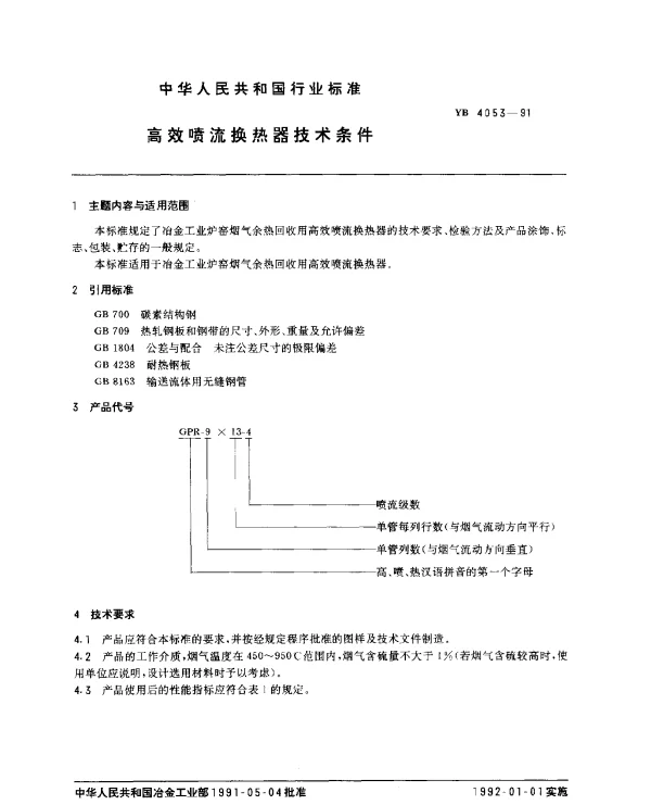 YB 4053-1991 高效喷流换热器技术条件