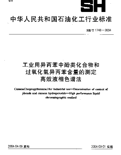 SHT 1748-2004 工业用异丙苯中酚类化合物和过氧化氢异丙苯含量的测定 高效液相色谱法