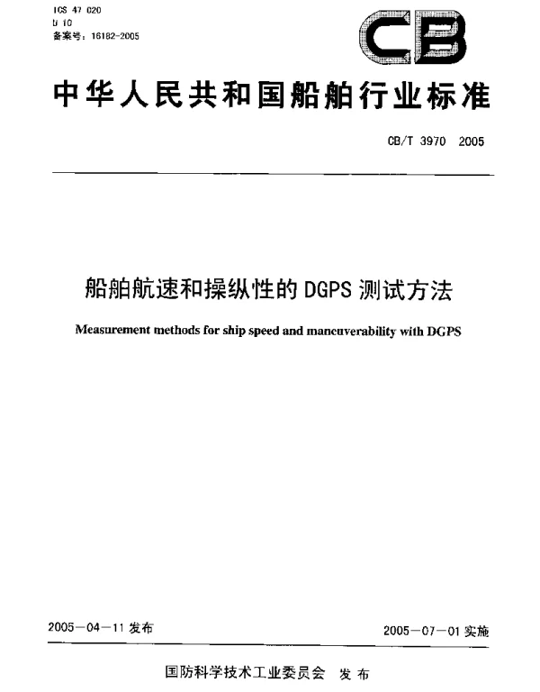 CBT 3970-2005 船舶航速和操纵性的DGPS测试方法