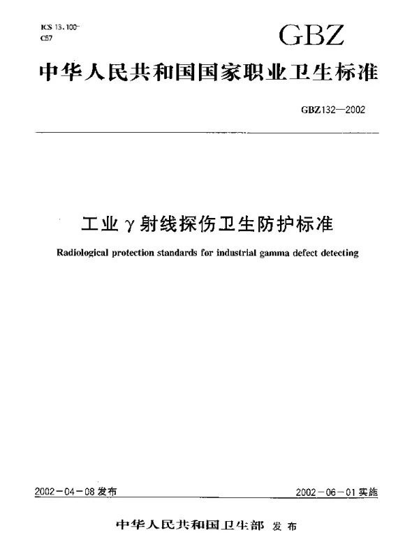 GBZ 132-2002 工业γ射线探伤卫生防护标准