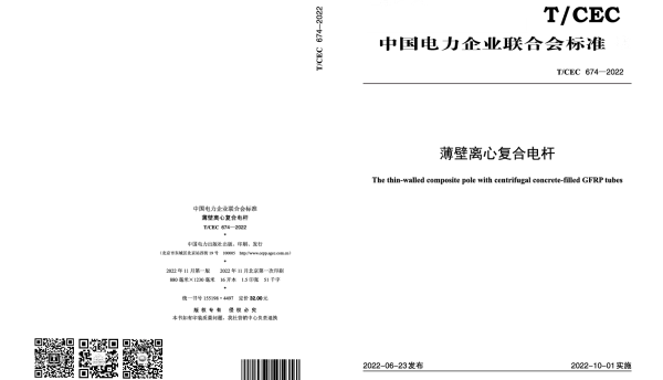 TCEC 674-2022 薄壁离心复合电杆