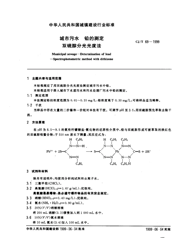 CJT 69-1999 城市污水 铅的测定 双硫腙分光光度法
