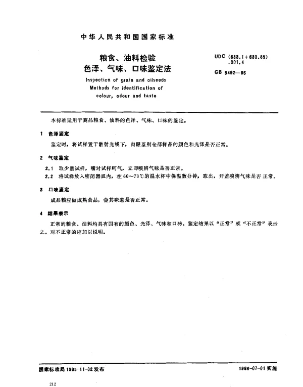 GB 5492-1985 粮食、油料检验 色泽、气味、口味鉴定法