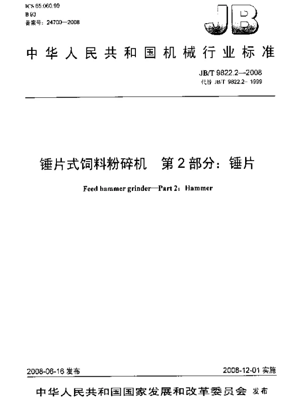 JBT 9822.2-2008 锤片式饲料粉碎机.第2部分：锤片