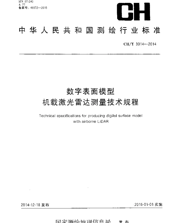 CHT 3014-2014 数字表面模型机载激光雷达测量技术规程