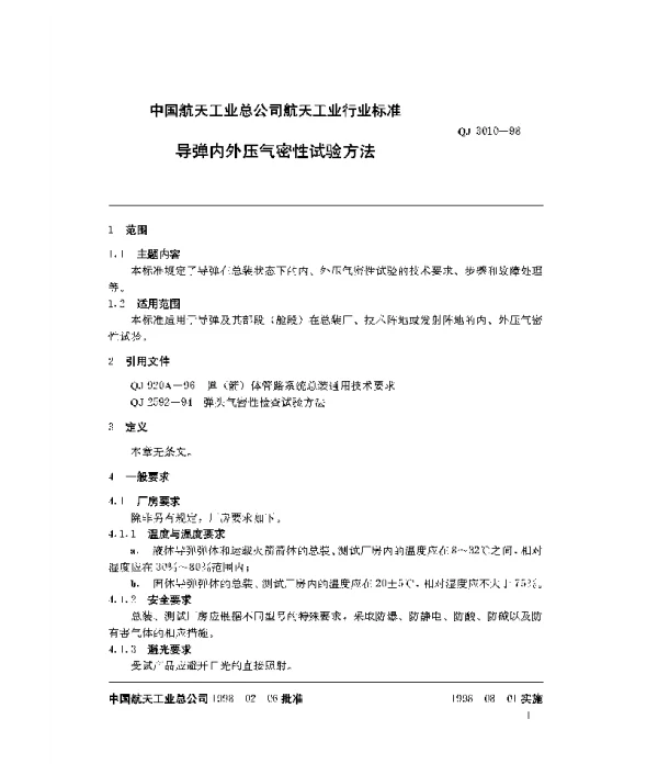 QJ 3010-1998 导弹内外压气密性试验方法