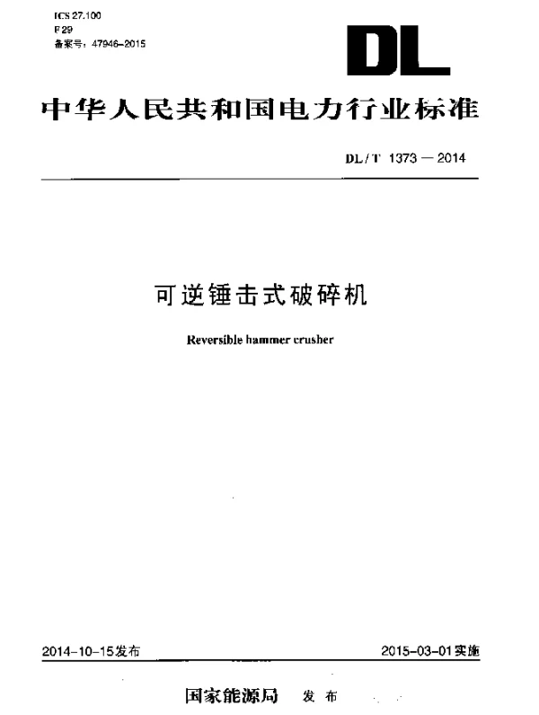 DLT 1373-2014 可逆锤击式破碎机