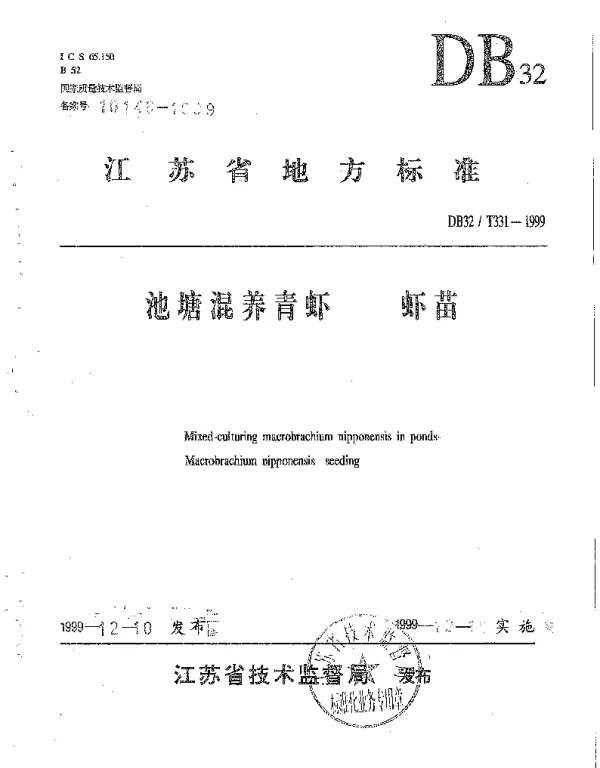 DB32T 331-1999 池塘混养青虾 虾苗