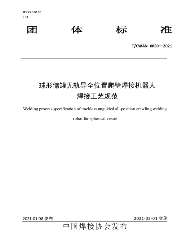 TCWAN 0050-2021 球形储罐无轨导全位置爬壁焊接机器人 焊接工艺规范
