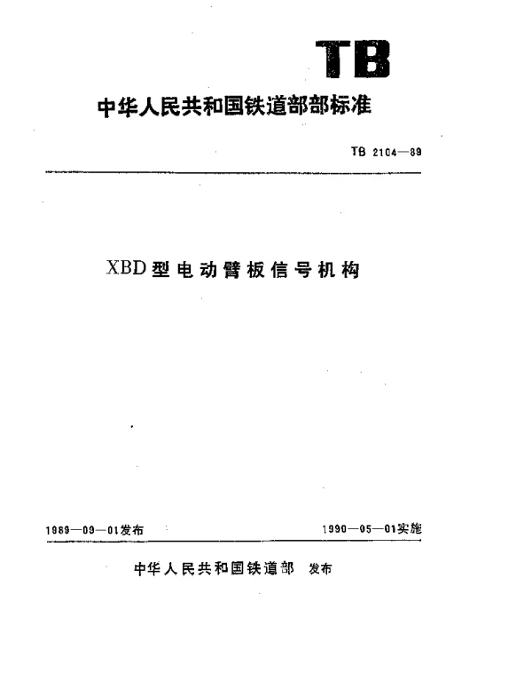 TB 2104-1989 XBD型电动臂板信号机构