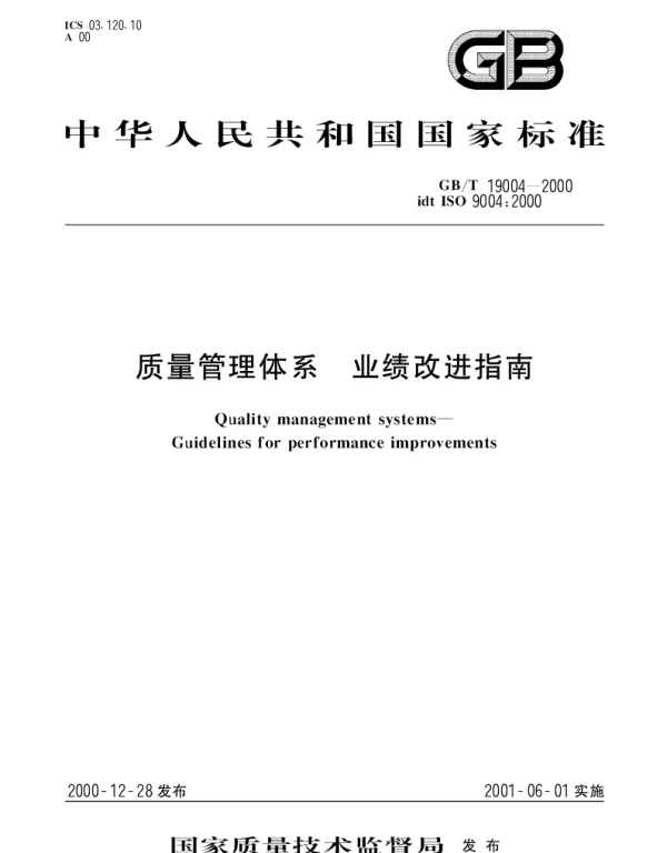 GBT 19004-2000 质量管理体系  业绩改进指南