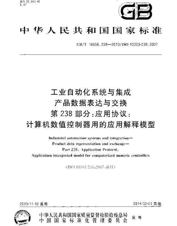 GBT 16656.238-2013 工业自动化系统与集成产品数据表达与交换 第238部分：应用协议：计算机数值控制器用的应用解释模型