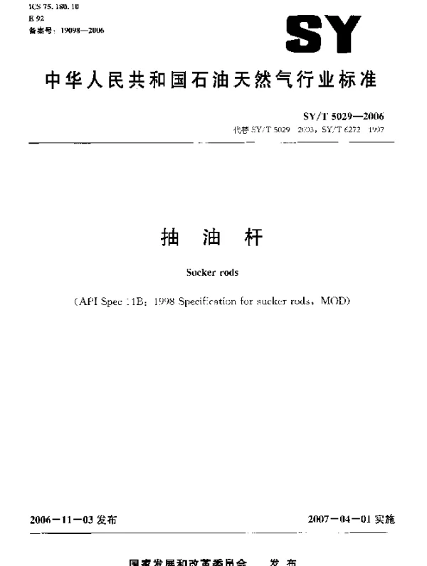 SYT 5029-2006 抽油杆