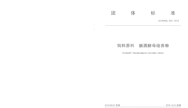 TCSWSL 003-2018 饲料原料  酿酒酵母培养物