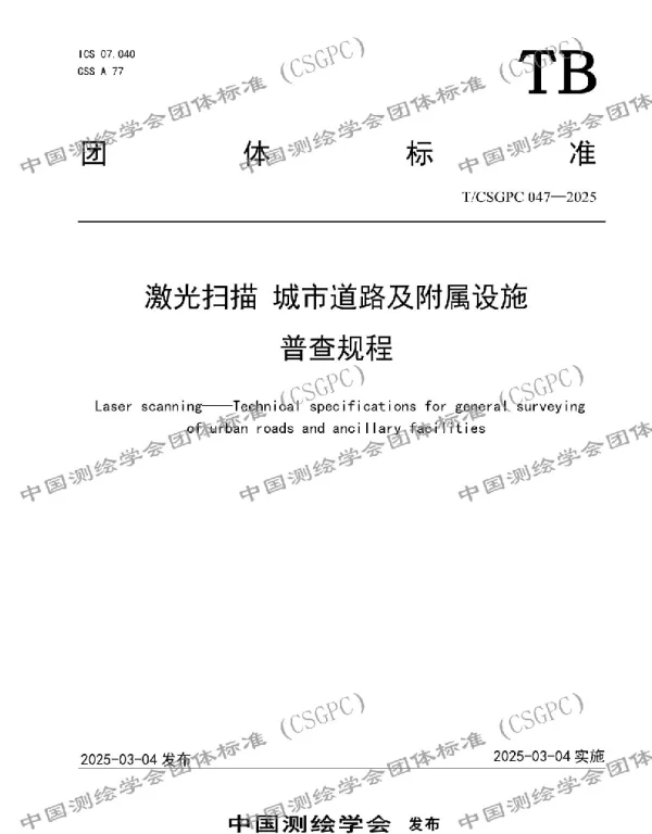 TCSGPC 047-2025 激光扫描 城市道路及附属设施普查规程