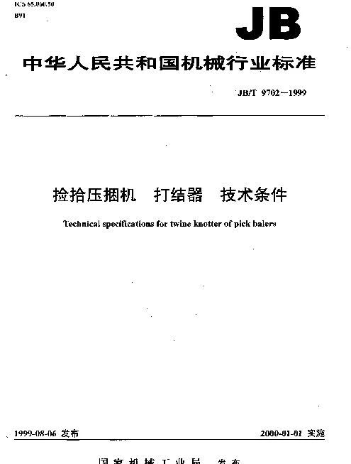 JBT 9702-1999 捡拾压捆机.打结器.技术条件