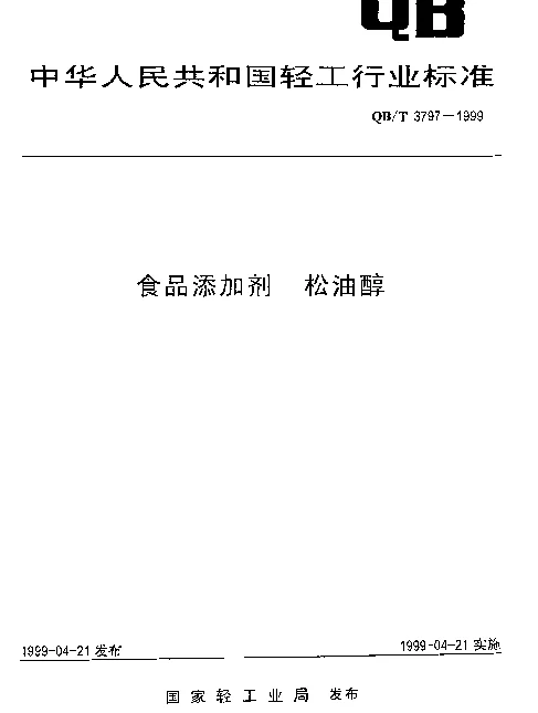 QBT 3797-1999 食品添加剂 松油醇