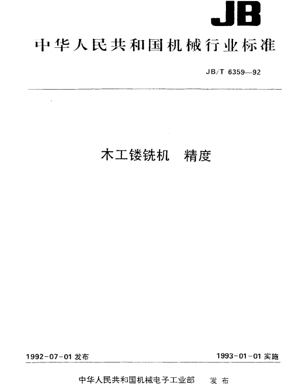 JBT 6359-1992 木工镂铣机 精度