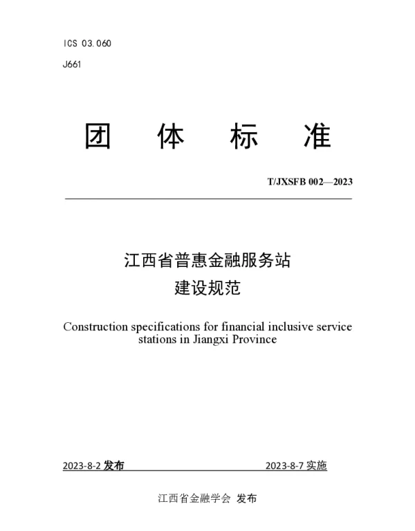 TJXSFB 002-2023 江西省普惠金融服务站建设规范