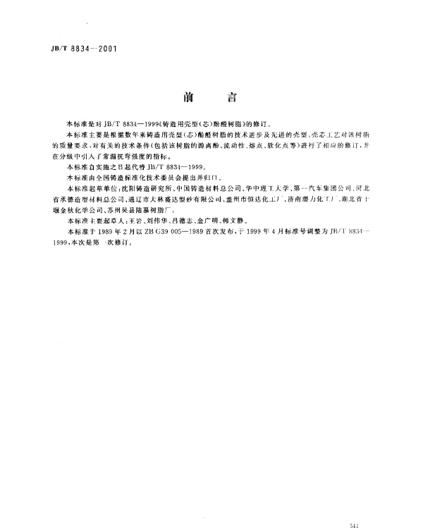 JBT 8834-2001 铸造用壳型(芯)酚醛树脂