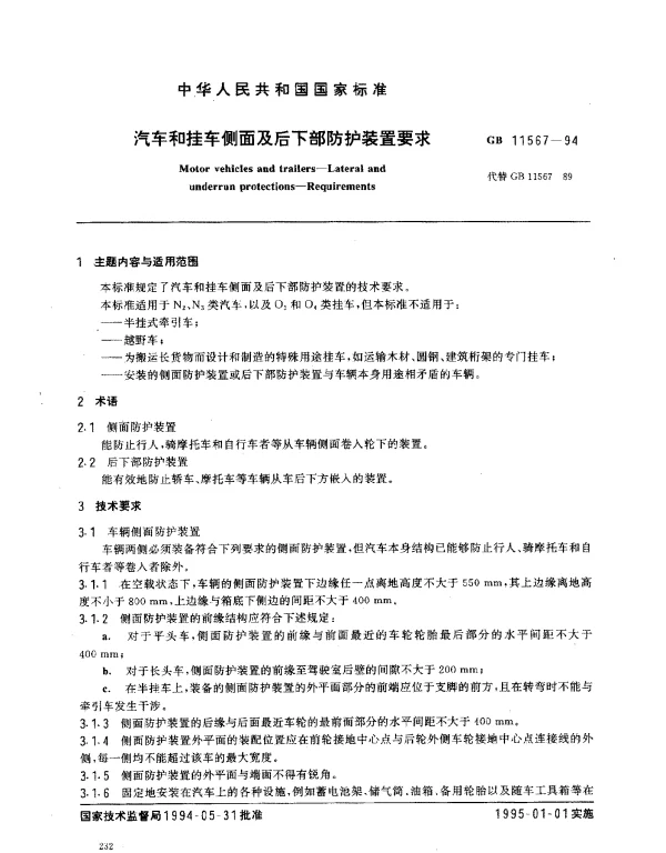 GB 11567-1994 汽车和挂车侧面及后下部防护装置要求