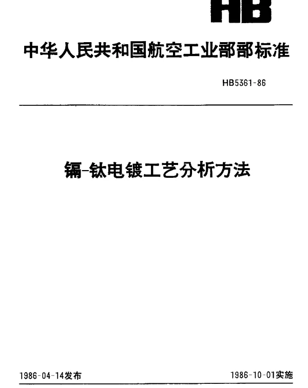 HB 5361-1986 镉-钛电镀工艺分析方法