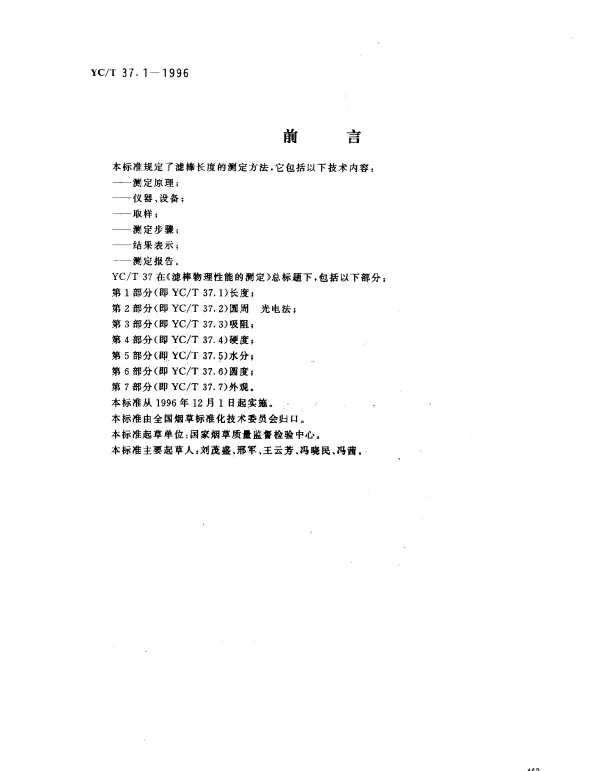 YCT 37.1-1996 滤棒物理性能的测定 第1部分： 长度