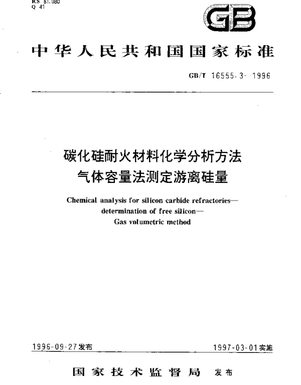 GBT 16555.3-1996 碳化硅耐火材料化学分析方法 气体容量法测定游离硅量