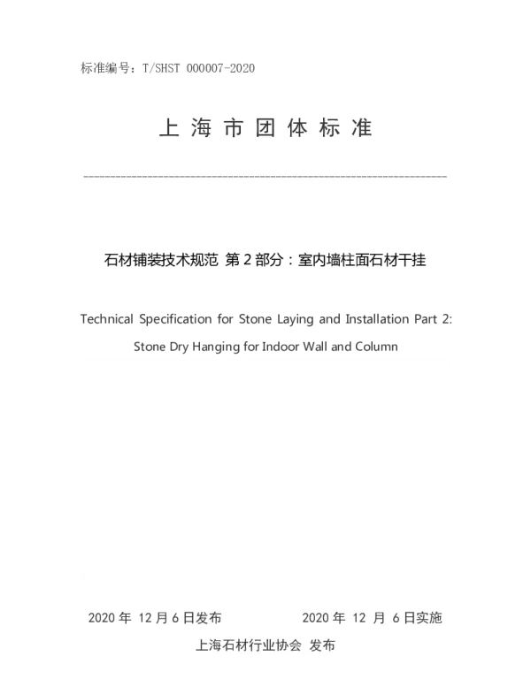 TSHST 000007-2020 石材铺装技术规范 第 2 部分：室内墙柱面石材干挂