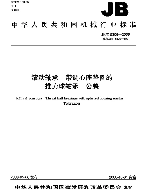 JBT 5305-2006 滚动轴承.带调心座垫圈的推力球轴承.公差