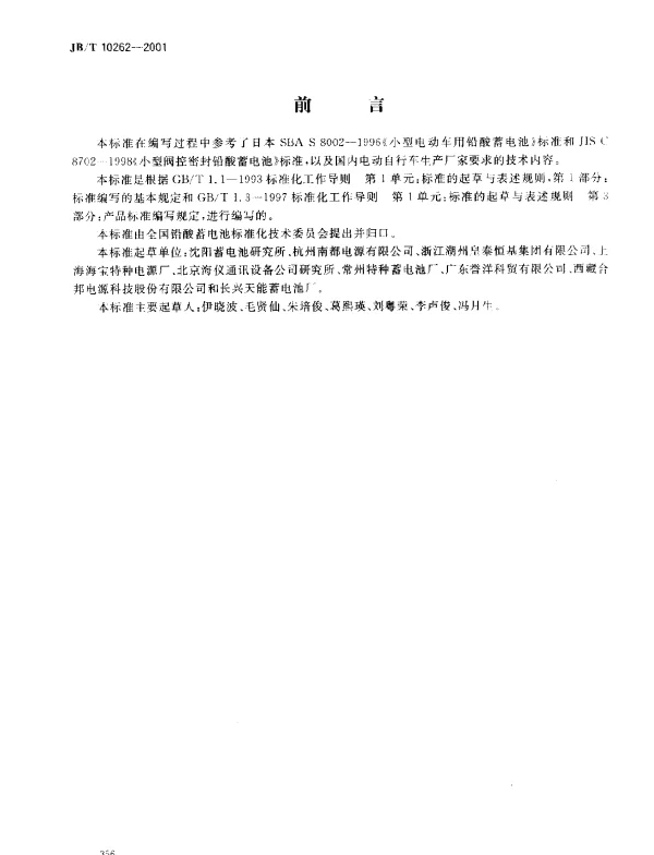 JBT 10262-2001 电动助力车用密封铅酸蓄电池