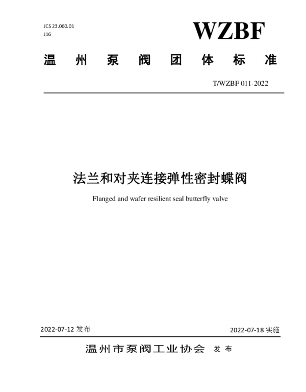 TWZBF 011-2022 法兰和对夹连接弹性密封蝶阀