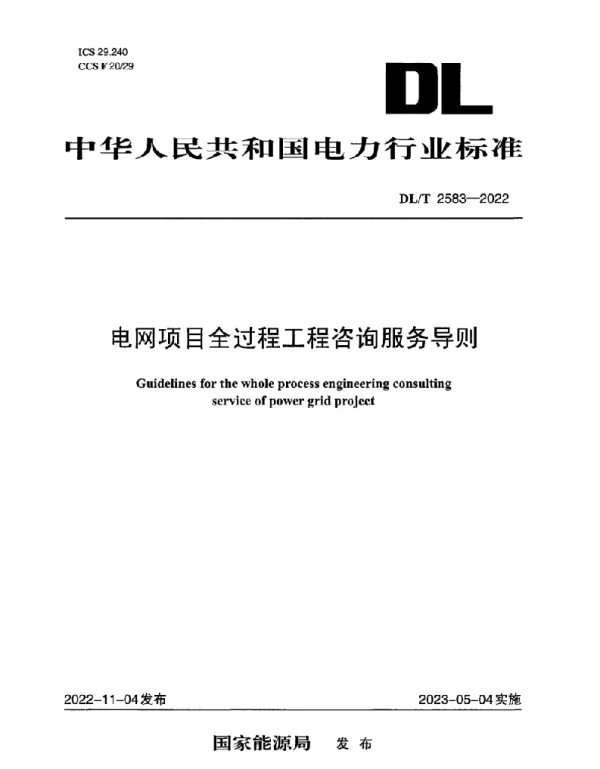 DLT 2583-2022 电网项目全过程工程咨询服务导则