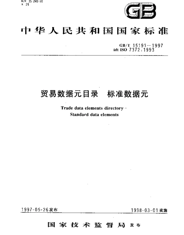 GBT 15191-1997 贸易数据元目录  标准数据元