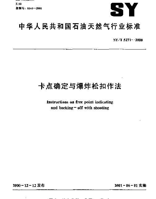 SYT 5271-2000 卡点确定与爆炸松扣作法